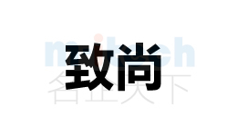 代辦公司辦理聊城各地區(qū)企業(yè)商標(biāo)注冊申請成功案例致尚